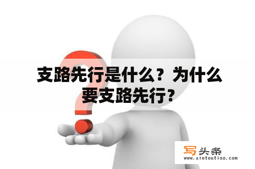  支路先行是什么？为什么要支路先行？