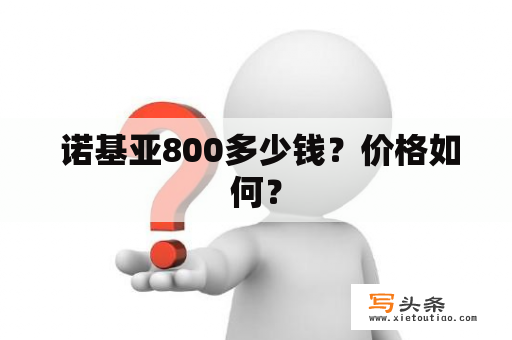  诺基亚800多少钱？价格如何？