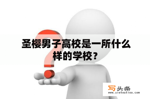  圣樱男子高校是一所什么样的学校？