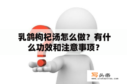  乳鸽枸杞汤怎么做？有什么功效和注意事项？