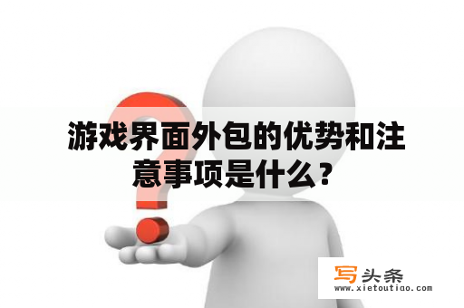  游戏界面外包的优势和注意事项是什么？