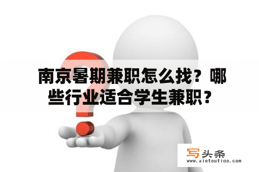  南京暑期兼职怎么找？哪些行业适合学生兼职？