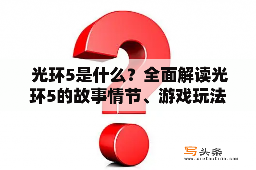  光环5是什么？全面解读光环5的故事情节、游戏玩法、评价及相关资讯