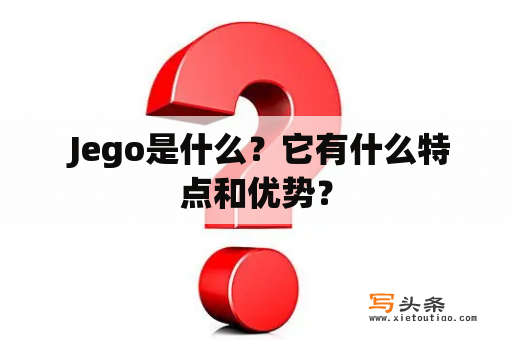  Jego是什么？它有什么特点和优势？