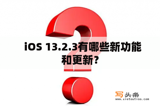   iOS 13.2.3有哪些新功能和更新？