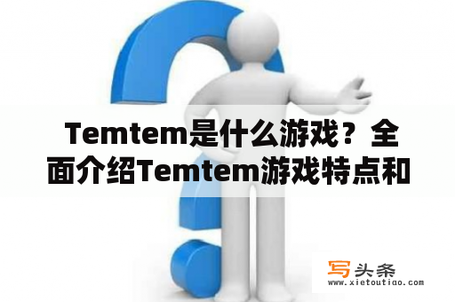  Temtem是什么游戏？全面介绍Temtem游戏特点和玩法