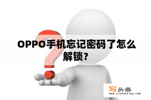  OPPO手机忘记密码了怎么解锁？