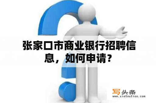  张家口市商业银行招聘信息，如何申请？