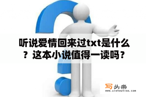  听说爱情回来过txt是什么？这本小说值得一读吗？