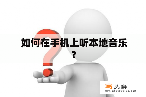  如何在手机上听本地音乐？