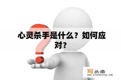  心灵杀手是什么？如何应对？