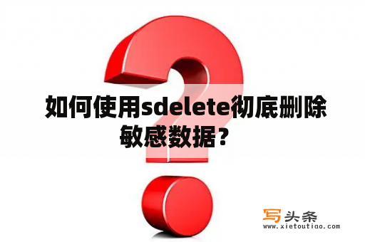  如何使用sdelete彻底删除敏感数据？ 