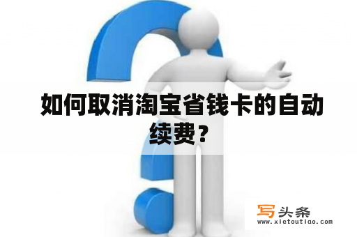  如何取消淘宝省钱卡的自动续费？