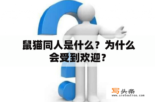  鼠猫同人是什么？为什么会受到欢迎？