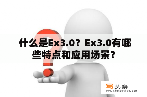  什么是Ex3.0？Ex3.0有哪些特点和应用场景？