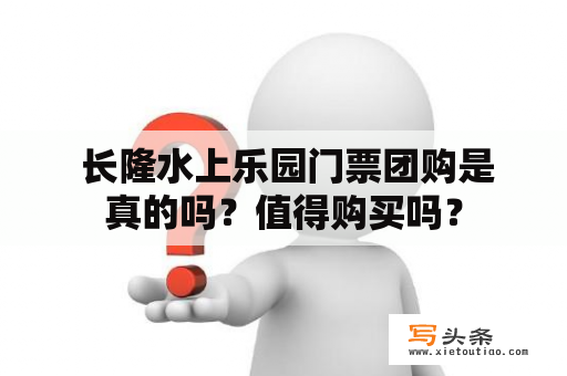  长隆水上乐园门票团购是真的吗？值得购买吗？