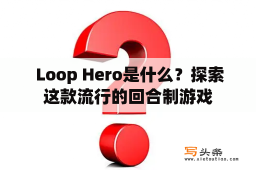  Loop Hero是什么？探索这款流行的回合制游戏