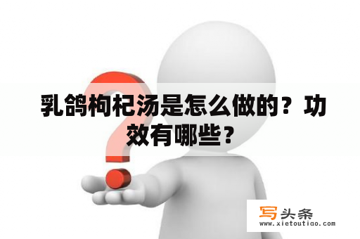  乳鸽枸杞汤是怎么做的？功效有哪些？