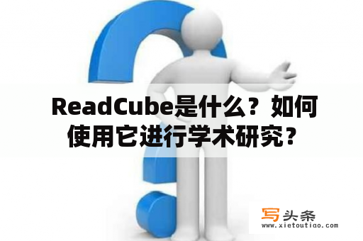  ReadCube是什么？如何使用它进行学术研究？