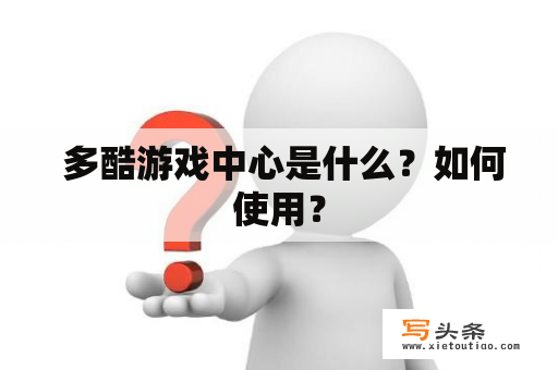  多酷游戏中心是什么？如何使用？