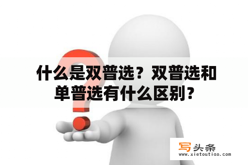  什么是双普选？双普选和单普选有什么区别？