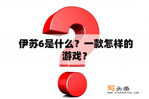  伊苏6是什么？一款怎样的游戏？