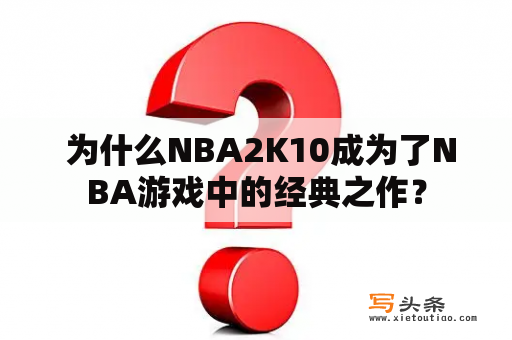  为什么NBA2K10成为了NBA游戏中的经典之作？