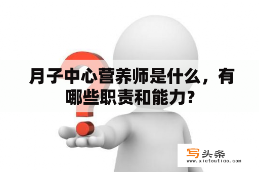  月子中心营养师是什么，有哪些职责和能力？