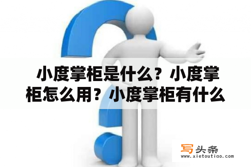  小度掌柜是什么？小度掌柜怎么用？小度掌柜有什么功能？