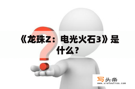  《龙珠Z：电光火石3》是什么？