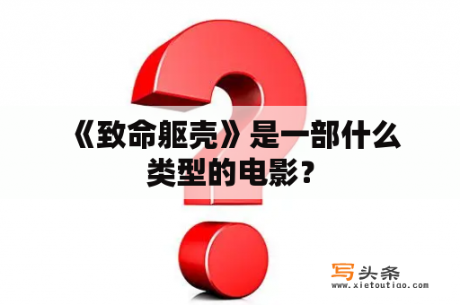  《致命躯壳》是一部什么类型的电影？