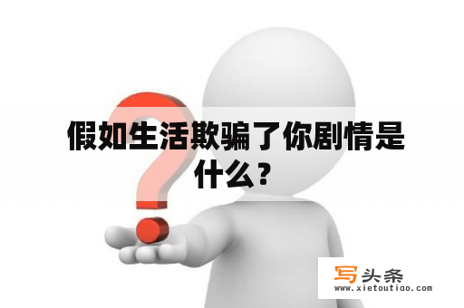  假如生活欺骗了你剧情是什么？