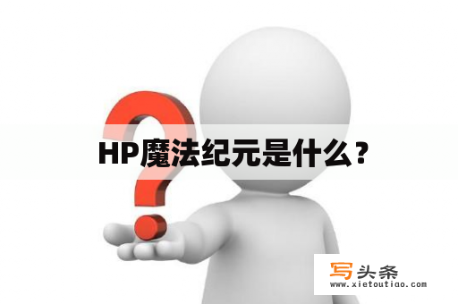  HP魔法纪元是什么？