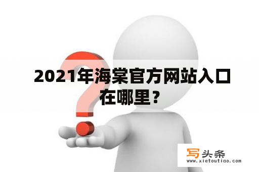  2021年海棠官方网站入口在哪里？