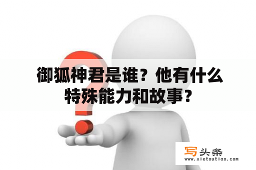  御狐神君是谁？他有什么特殊能力和故事？