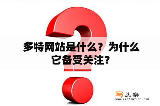  多特网站是什么？为什么它备受关注？