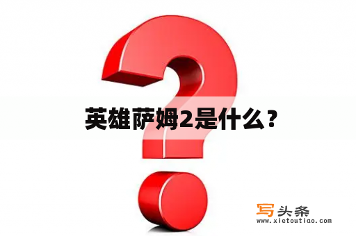  英雄萨姆2是什么？