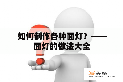  如何制作各种面灯？——面灯的做法大全