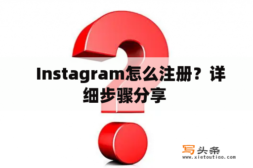   Instagram怎么注册？详细步骤分享 