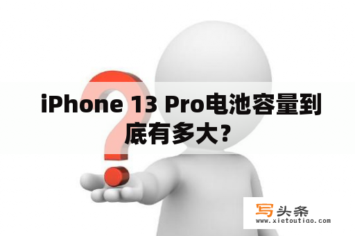  iPhone 13 Pro电池容量到底有多大？