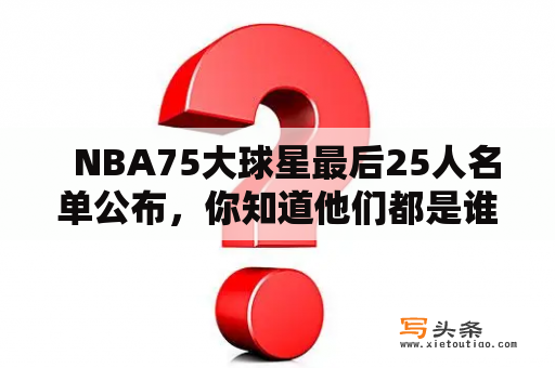   NBA75大球星最后25人名单公布，你知道他们都是谁吗？