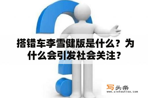  搭错车李雪健版是什么？为什么会引发社会关注？