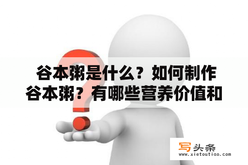  谷本粥是什么？如何制作谷本粥？有哪些营养价值和功效？