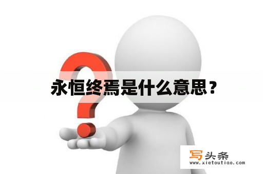  永恒终焉是什么意思？