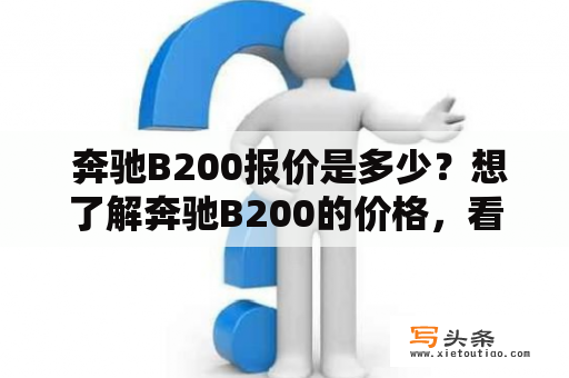  奔驰B200报价是多少？想了解奔驰B200的价格，看这里！