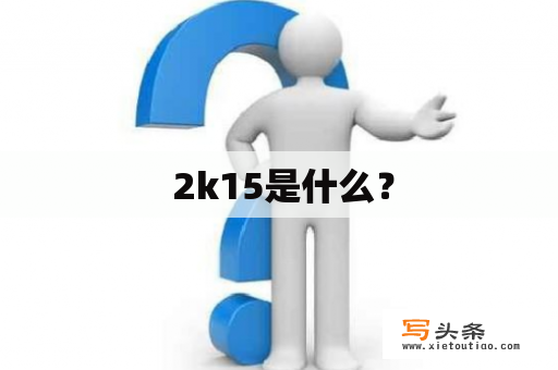  2k15是什么？