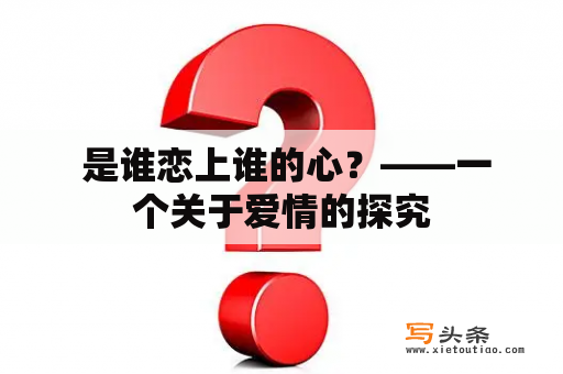  是谁恋上谁的心？——一个关于爱情的探究