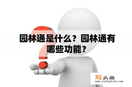  园林通是什么？园林通有哪些功能？