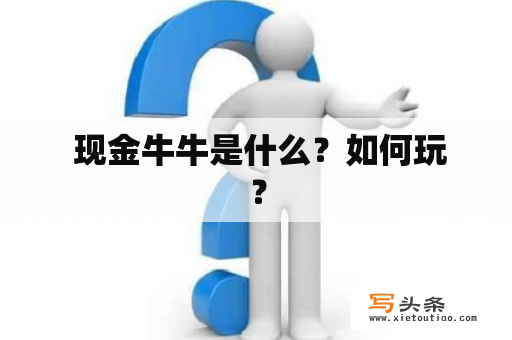  现金牛牛是什么？如何玩？