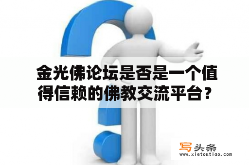  金光佛论坛是否是一个值得信赖的佛教交流平台？